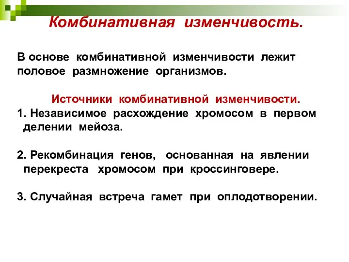 Комбинативная изменчивость. В основе комбинативной изменчивости лежит половое размножение организмов. Источники комбинативной