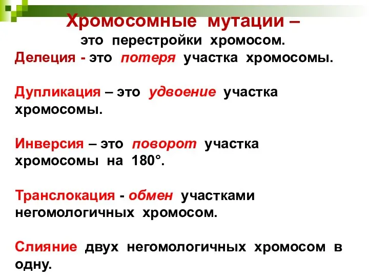 Хромосомные мутации – это перестройки хромосом. Делеция - это потеря участка хромосомы.