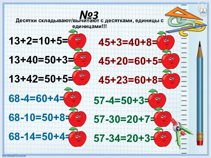 №3 13+2=10+5=15 13+40=50+3= 53 13+42=50+5=55 45+3=40+8=48 45+20=60+5=65 45+23=60+8=68 68-4=60+4=64 68-10=50+8=58 68-14=50+4=54 57-4=50+3=53