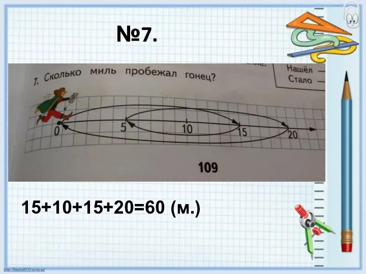 №7. 15+10+15+20=60 (м.)