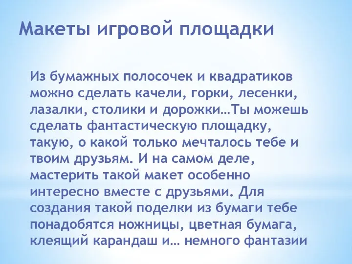 Из бумажных полосочек и квадратиков можно сделать качели, горки, лесенки, лазалки, столики