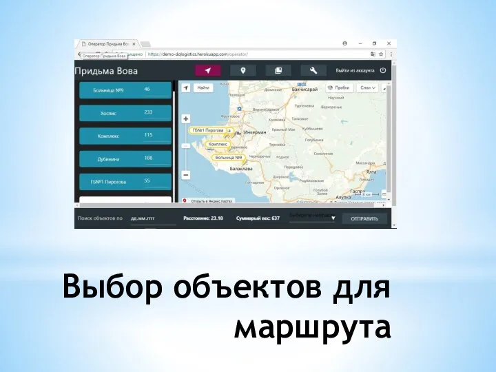 Выбор объектов для маршрута