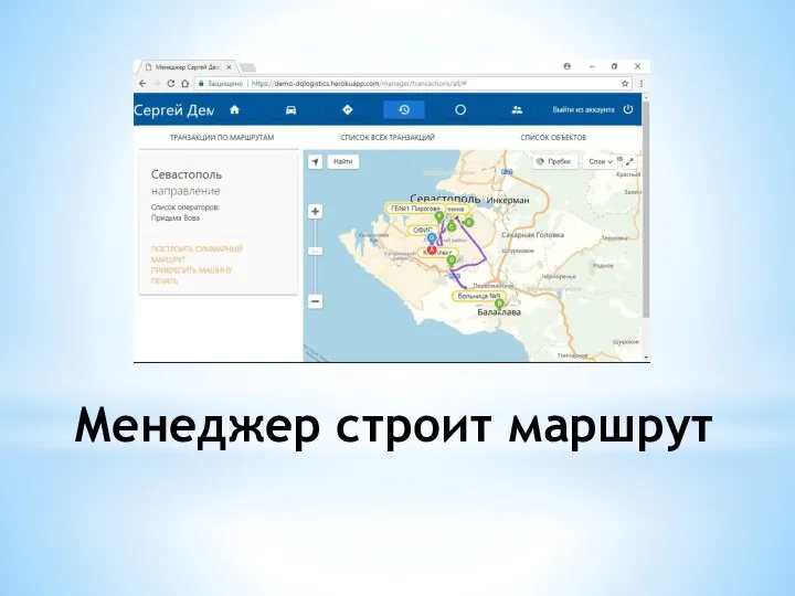 Менеджер строит маршрут