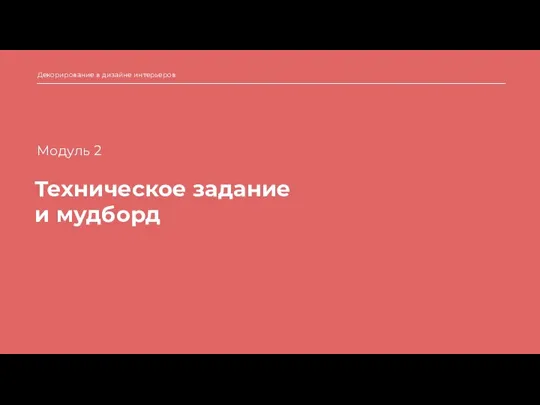 Техническое задание и мудборд Декорирование в дизайне интерьеров Модуль 2