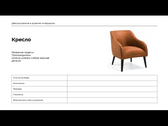 Кресло Декорирование в дизайне интерьеров Название модели Производитель (можно указать любые важные детали)