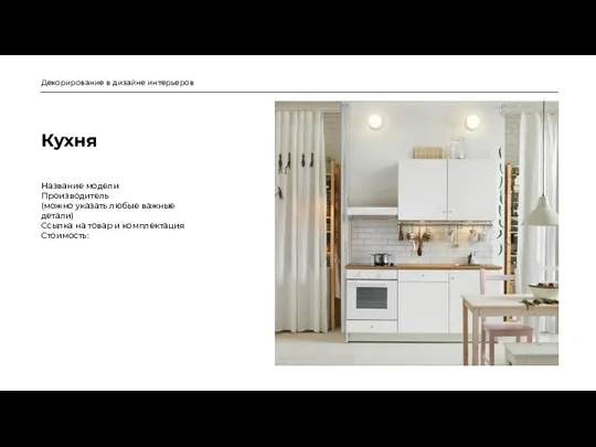 Кухня Декорирование в дизайне интерьеров Название модели Производитель (можно указать любые важные
