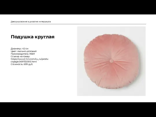 Подушка круглая Декорирование в дизайне интерьеров Диаметр:: 42 см Цвет: пыльно-розовый Производитель: