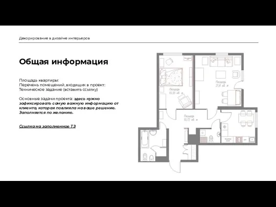 Общая информация Декорирование в дизайне интерьеров Площадь квартиры: Перечень помещений, входящих в