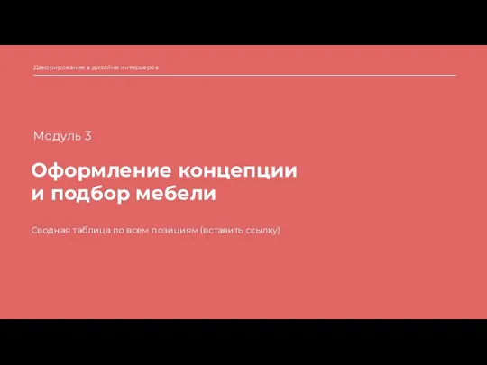 Оформление концепции и подбор мебели Декорирование в дизайне интерьеров Сводная таблица по