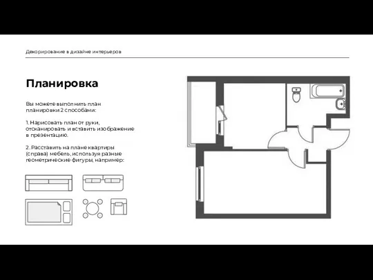 Планировка Декорирование в дизайне интерьеров Вы можете выполнить план планировки 2 способами: