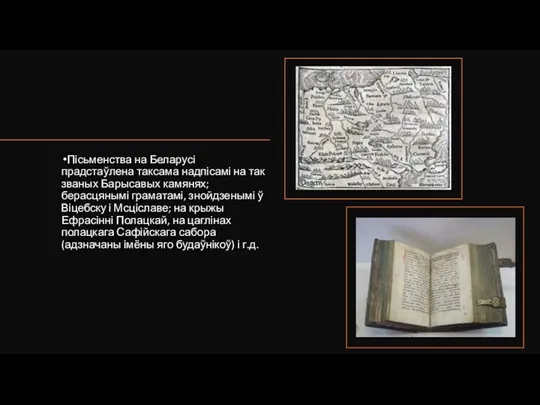 Пісьменства на Беларусі прадстаўлена таксама надпісамі на так званых Барысавых камянях; берасцянымі