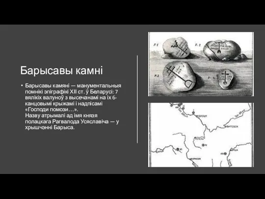 Барысавы камні Барысавы камяні — манументальныя помнікі эпіграфікі ХІІ ст. ў Беларусі: