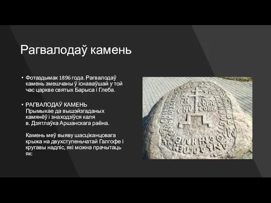 Рагвалодаў камень Фотаздымак 1896 года. Рагвалодаў камень змешчаны ў існаваўшай у той