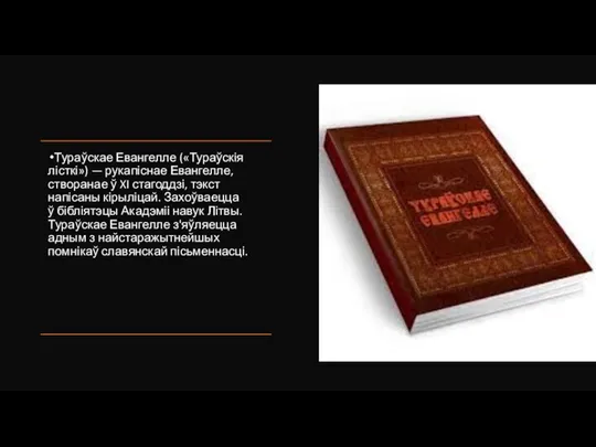 Тураўскае Евангелле («Тураўскія лісткі») — рукапіснае Евангелле, створанае ў XI стагоддзі, тэкст