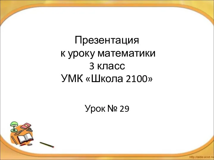 Презентация к уроку математики 3 класс УМК «Школа 2100» Урок № 29