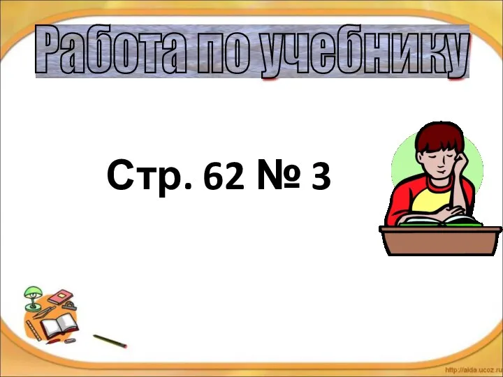 Стр. 62 № 3 Работа по учебнику