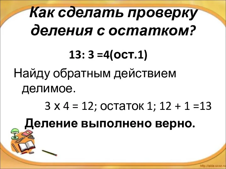 Как сделать проверку деления с остатком? 13: 3 =4(ост.1) Найду обратным действием