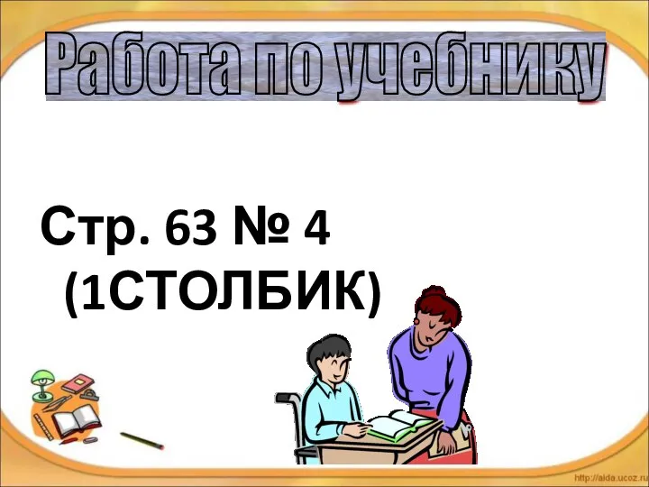 Стр. 63 № 4 (1СТОЛБИК) Работа по учебнику