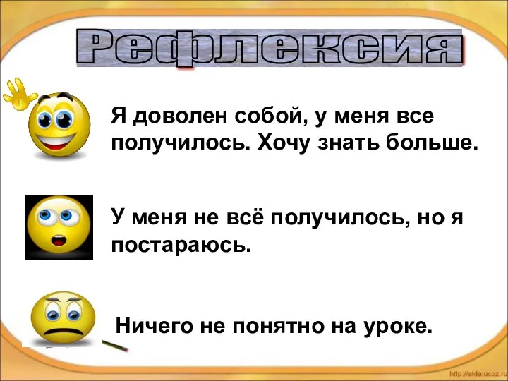 Я доволен собой, у меня все получилось. Хочу знать больше. У меня