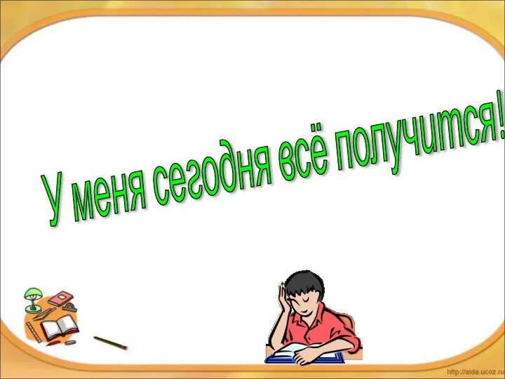 У меня сегодня всё получится!