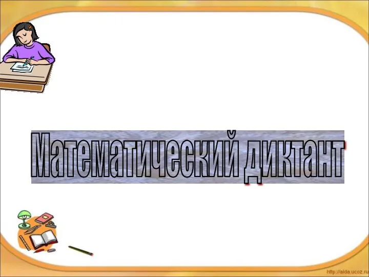 Математический диктант