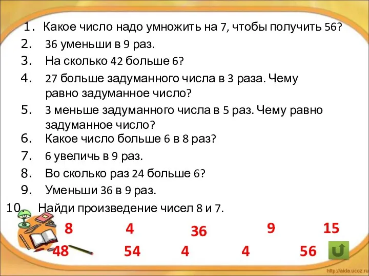 Какое число надо умножить на 7, чтобы получить 56? 36 уменьши в