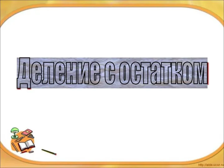 Деление с остатком