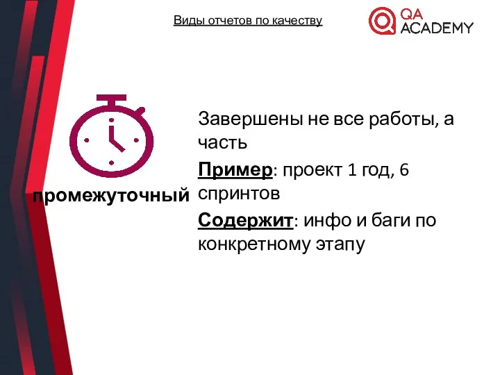 Виды отчетов по качеству Завершены не все работы, а часть Пример: проект