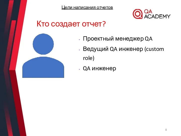 Кто создает отчет? Проектный менеджер QA Ведущий QA инженер (custom role) QA инженер Цели написания отчетов