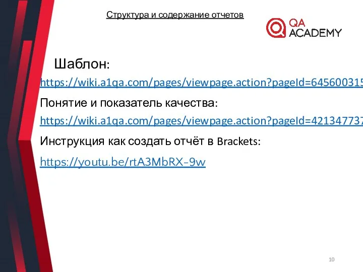 Шаблон: https://wiki.a1qa.com/pages/viewpage.action?pageId=645600315 Понятие и показатель качества: https://wiki.a1qa.com/pages/viewpage.action?pageId=421347737 Инструкция как создать отчёт в