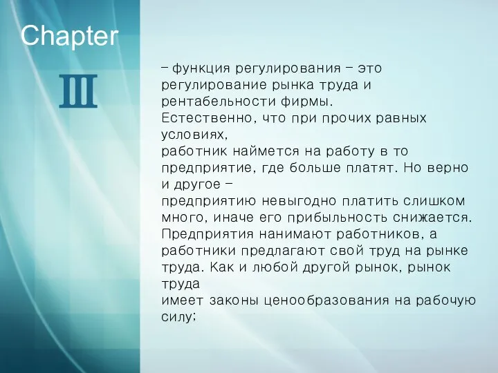 Ⅲ Chapter – функция регулирования – это регулирование рынка труда и рентабельности