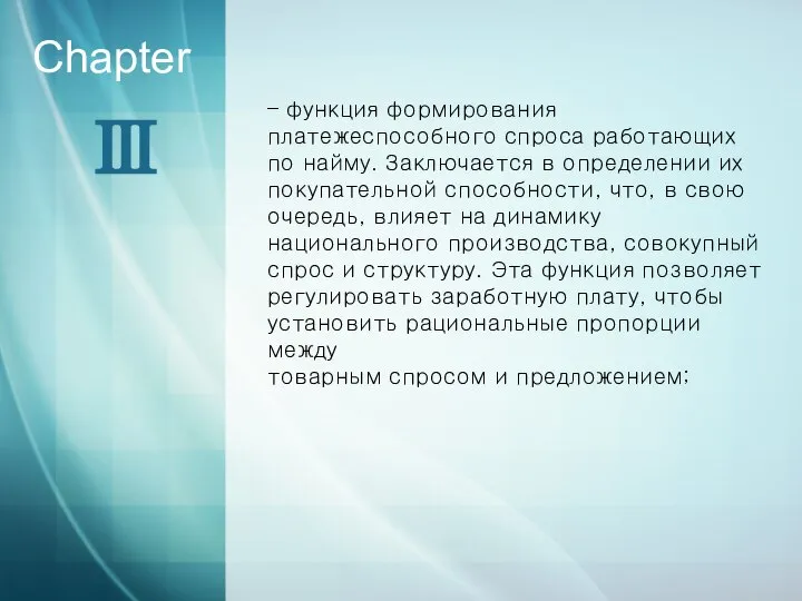 Ⅲ Chapter – функция формирования платежеспособного спроса работающих по найму. Заключается в