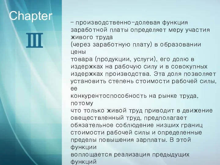 Ⅲ Chapter – производственно-долевая функция заработной платы определяет меру участия живого труда