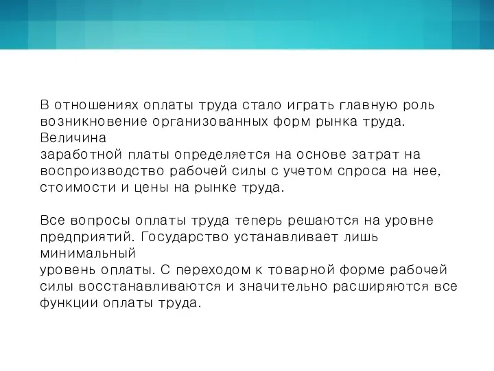 В отношениях оплаты труда стало играть главную роль возник­новение организованных форм рынка