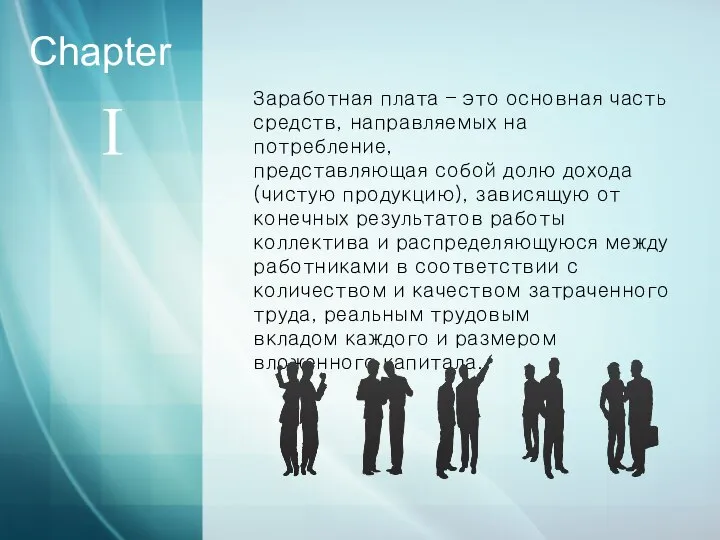 Ⅰ Chapter Заработная плата – это основная часть средств, направляемых на потребление,