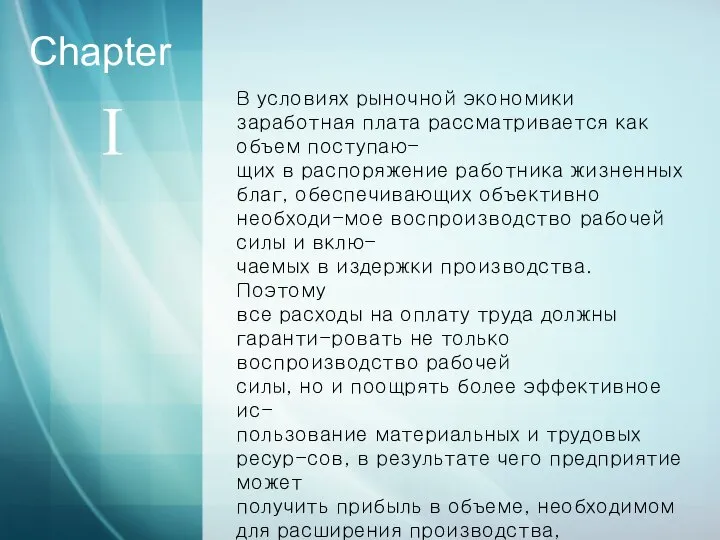 Ⅰ Chapter В условиях рыночной экономики заработная плата рассматривается как объем поступаю-