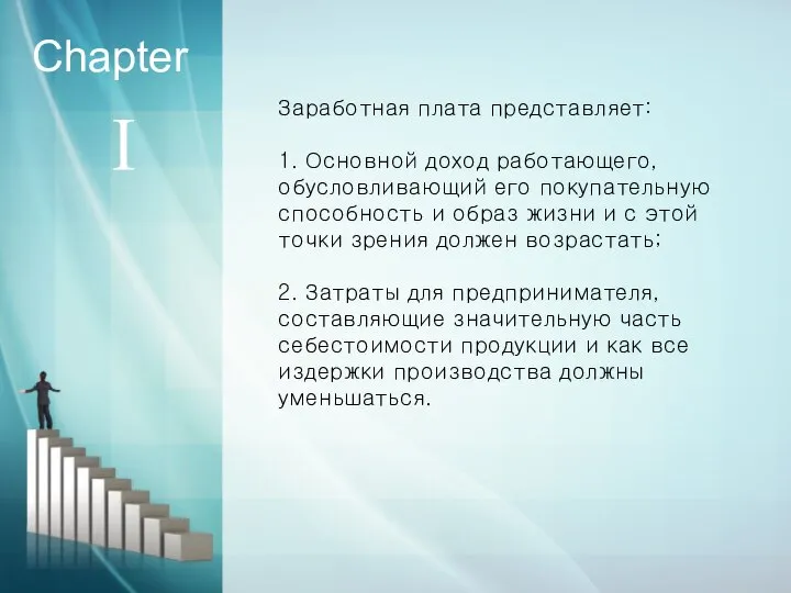 Ⅰ Chapter Заработная плата представляет: 1. Основной доход работающего, обусловливающий его покупательную