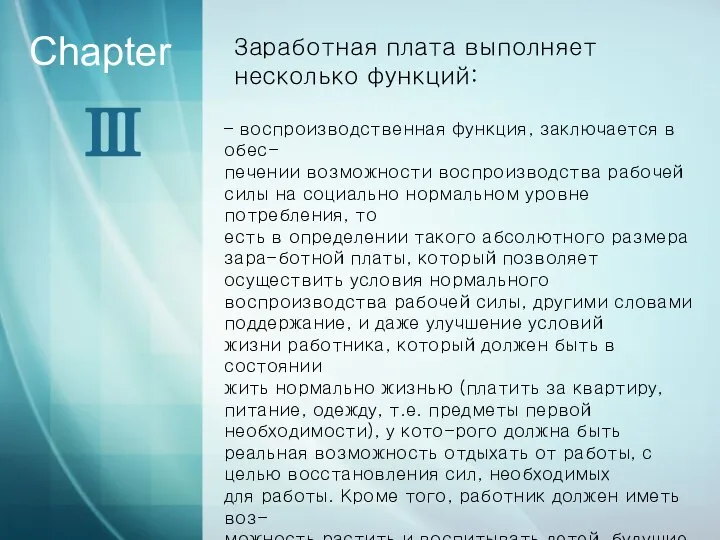 Ⅲ Chapter Заработная плата выполняет несколько функций: – воспроизводственная функция, заключается в