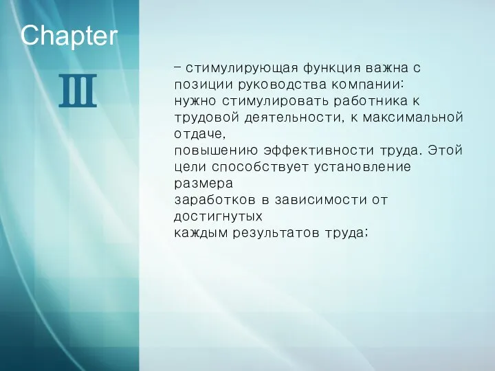 Ⅲ Chapter – стимулирующая функция важна с позиции руководства компании: нужно стимулировать