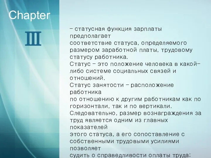 Ⅲ Chapter – статусная функция зарплаты предполагает соответствие статуса, определяемого размером заработной