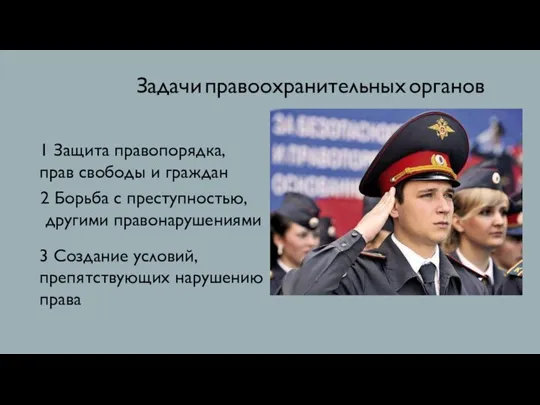 Задачи правоохранительных органов 1 Защита правопорядка, прав свободы и граждан 2 Борьба