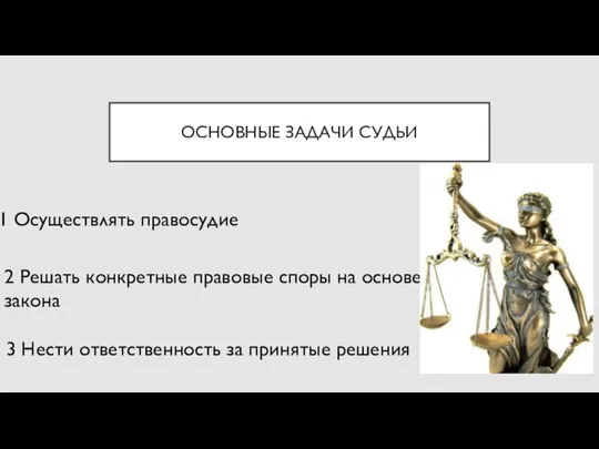 ОСНОВНЫЕ ЗАДАЧИ СУДЬИ 1 Осуществлять правосудие 2 Решать конкретные правовые споры на