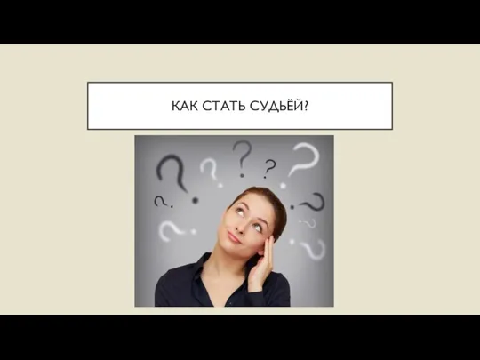 КАК СТАТЬ СУДЬЁЙ?