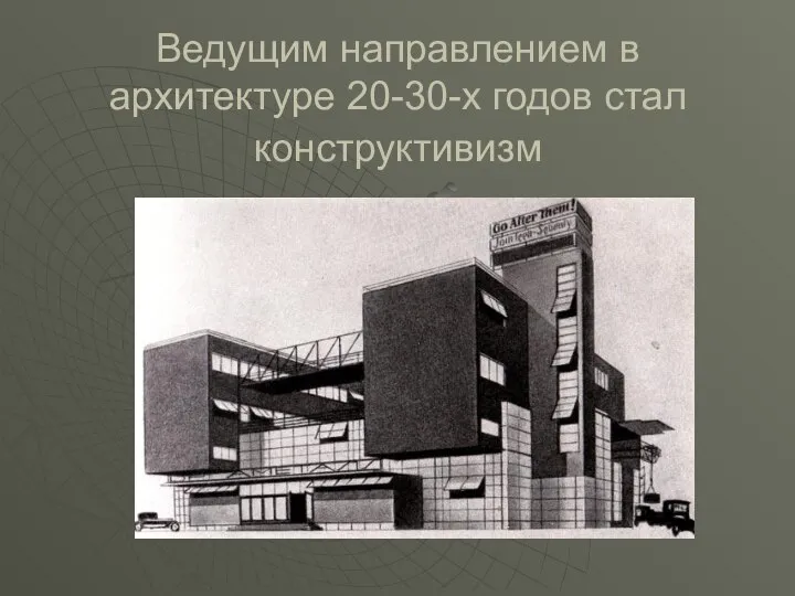 Ведущим направлением в архитектуре 20-30-х годов стал конструктивизм