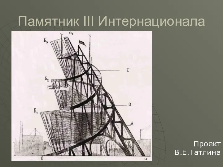 Памятник III Интернационала Проект В.Е.Татлина