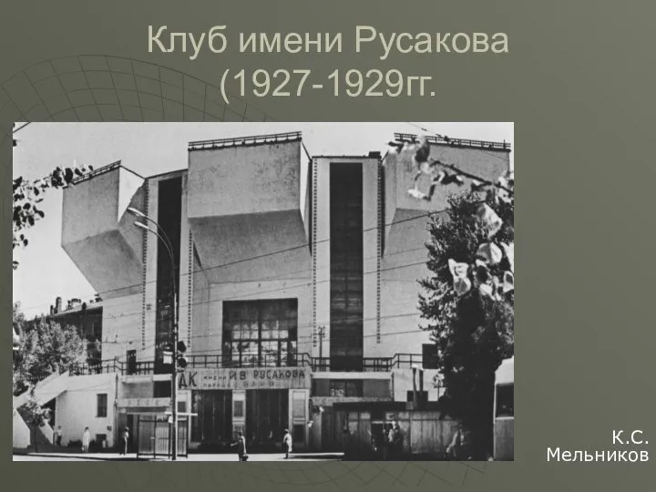 Клуб имени Русакова (1927-1929гг. К.С.Мельников