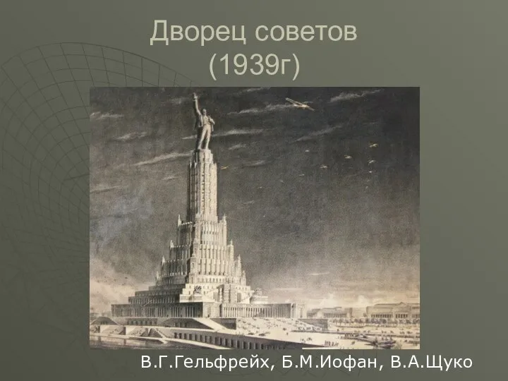 Дворец советов (1939г) В.Г.Гельфрейх, Б.М.Иофан, В.А.Щуко