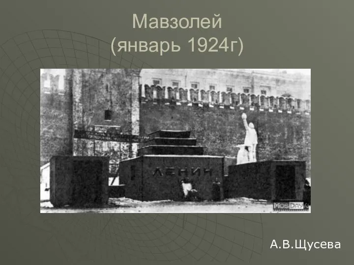 Мавзолей (январь 1924г) А.В.Щусева