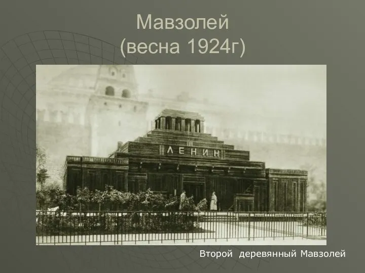 Мавзолей (весна 1924г) Второй деревянный Мавзолей