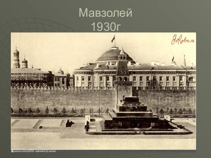 Мавзолей 1930г